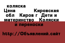 коляска  Infinity Lira3 › Цена ­ 3 000 - Кировская обл., Киров г. Дети и материнство » Коляски и переноски   